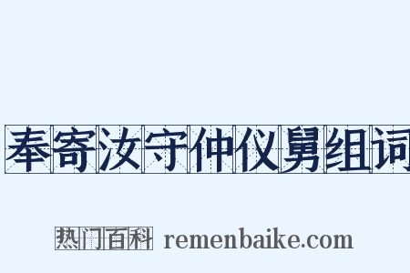 奉寄汝守仲仪舅组词是什么意思的图片